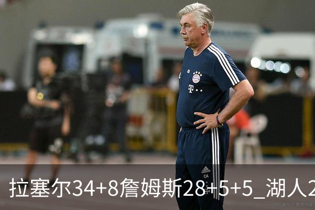 拉塞尔34+8詹姆斯28+5+5 湖人24分大胜开拓者
