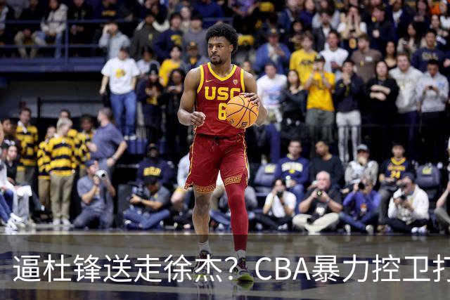 逼杜锋送走徐杰？CBA暴力控卫打出身价，这可是未来广东队老大！
